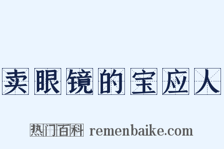 卖眼镜的宝应人是什么意思的图片